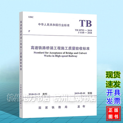 TB10752-2018高速铁路桥涵工程施工质量验收标准