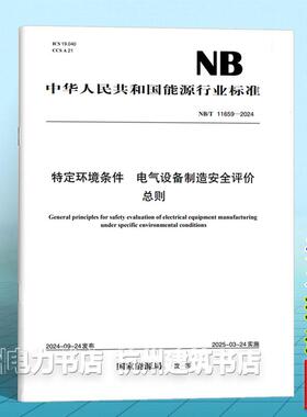 NB/T 11659-2024 特定环境条件 电气设备制造安全评价 总则
