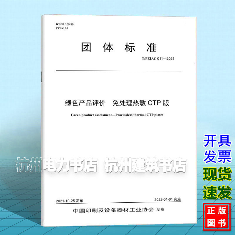 T/PEIAC011-2021 绿色产品评价 免处理热敏CTP版