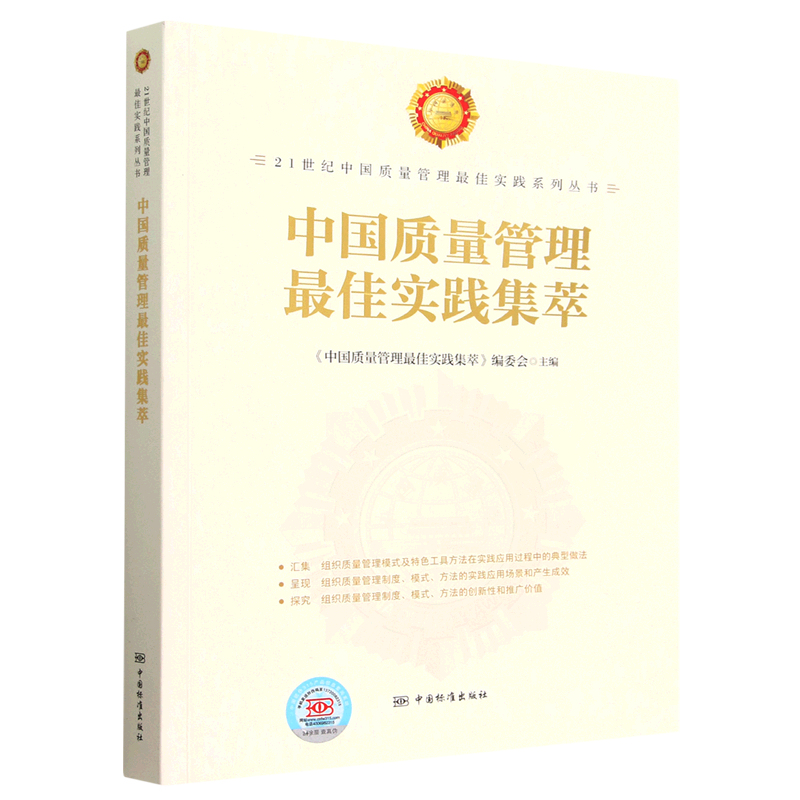 中国质量管理最佳实践集萃 21世纪中国质量管理最佳实践系列丛书