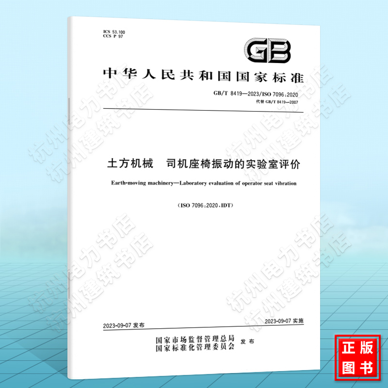 GB/T 8419-2023土方机械 司机座椅振动的实验室评价 国家标准 中国标准出版社