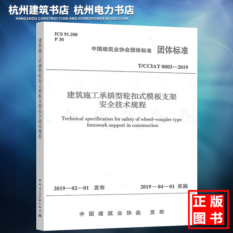 【正版现货】T/CCIAT 0003-2019建筑施工承插型轮扣式模板支架安全技术规程