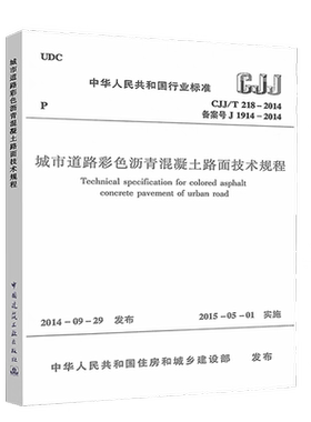 CJJ/T218-2014 城市道路彩色沥青混凝土路面技术规程