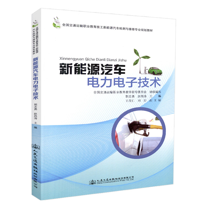 【人民交通】正版现货 新能源汽车电力电子技术 全国交通运输职业教育技工新能源汽车检测与维修专业规划教材 全国交通运输职业教
