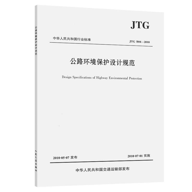 【人民交通】JTG B04-2010公路环境保护设计规范