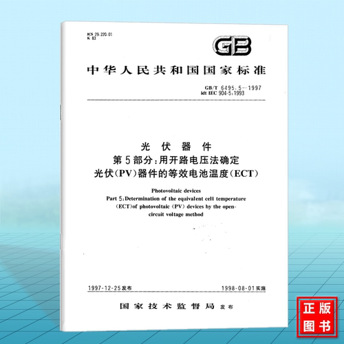 GB/T 6495.5-1997光伏器件 第5部分: 用开路电压法确定光伏(PV)器件的等效电池温度(ECT) 国家标准 中国标准出版社