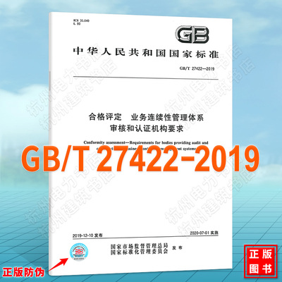 GB/T 27422-2019合格评定 业务连续性管理体系 审核和认证机构要求