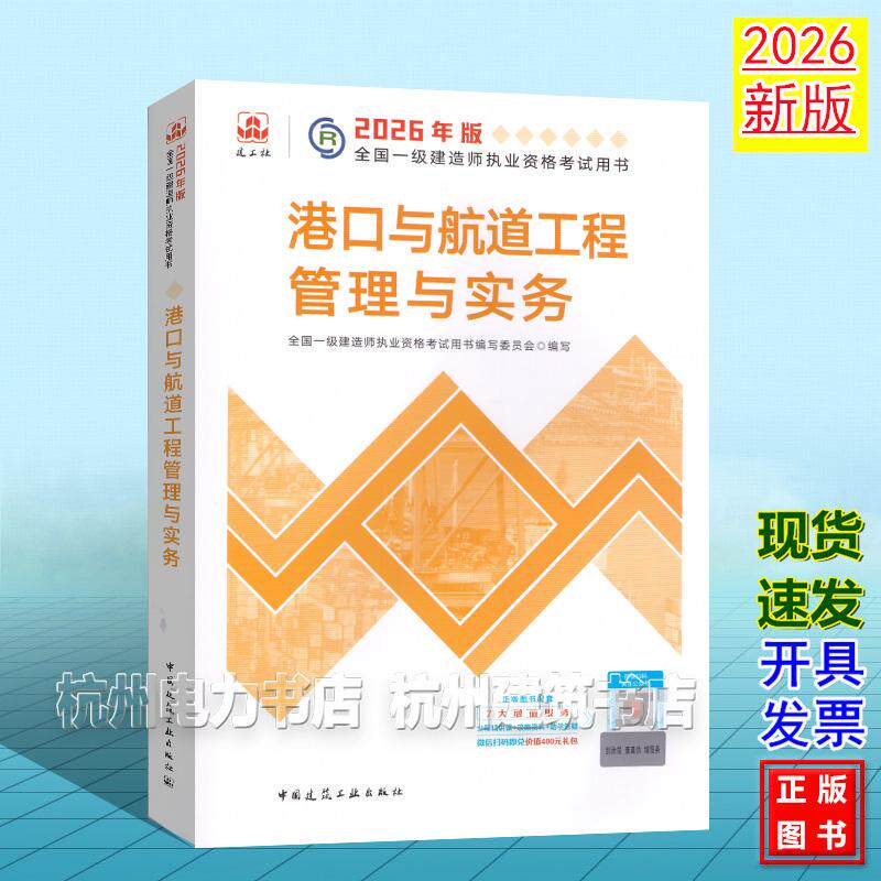 2026年版全国一级建造师执业资格考试用书:港口与航道工程管理与实务 2026一建教材 新版建工社