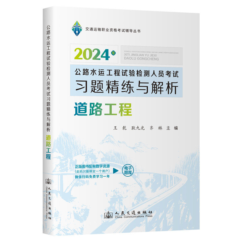 2024年公路水运工程试验检测人员考试习题精练与解析 道路工程