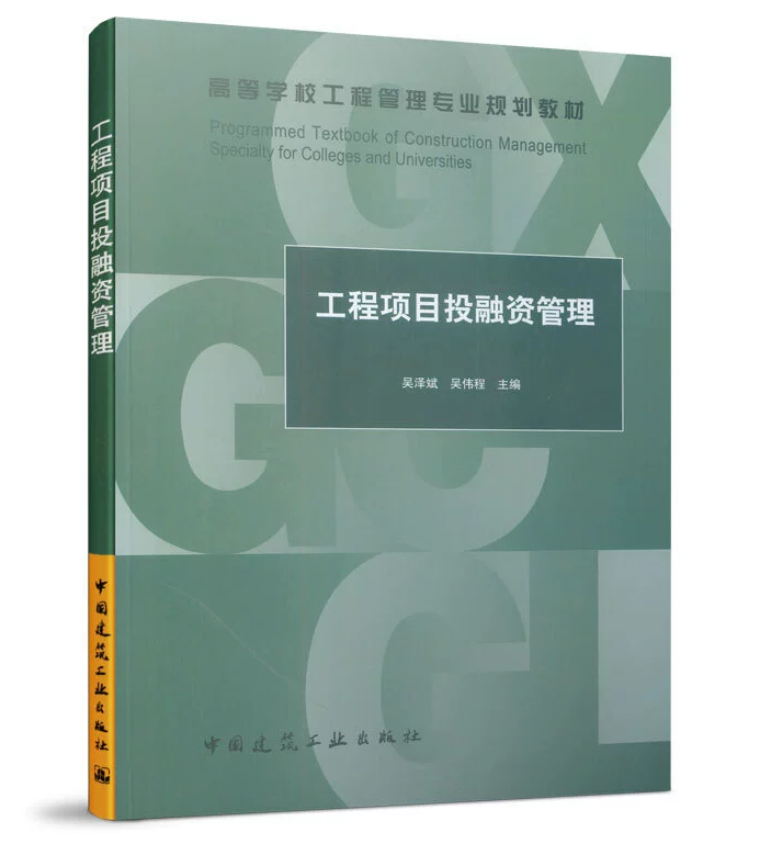工程项目投融资管理 吴泽斌 吴伟程 高等学校工程管理专业规划教材