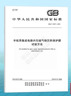 GB/T 43227-2023宇航用集成电路内引线气相沉积保护膜试验方法