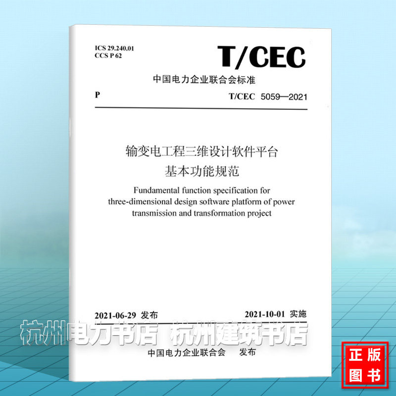 T/CEC 5059-2021 输变电工程三维设计软件平台基本功能规范