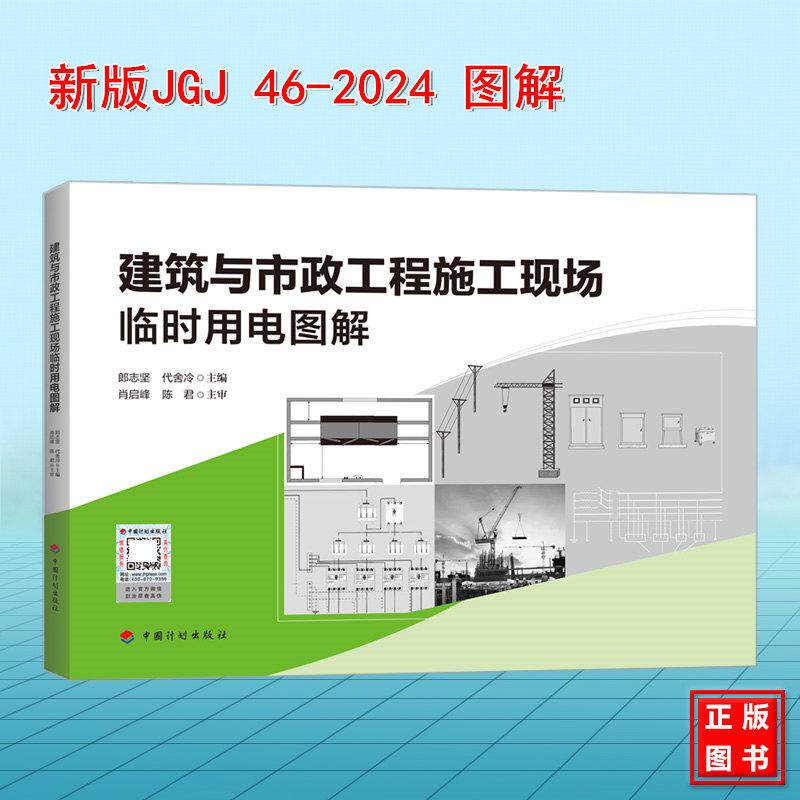 建筑与市政工程施工现场临时用电图解 图示图集JGJ 46-2024 建筑与市政工程施工现场临时用电安全技术标准