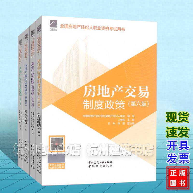 【全4册】2026年版全国房地产经纪人职业资格考试用书教材 交易制度政策 业务操作 职业导论 专业基础