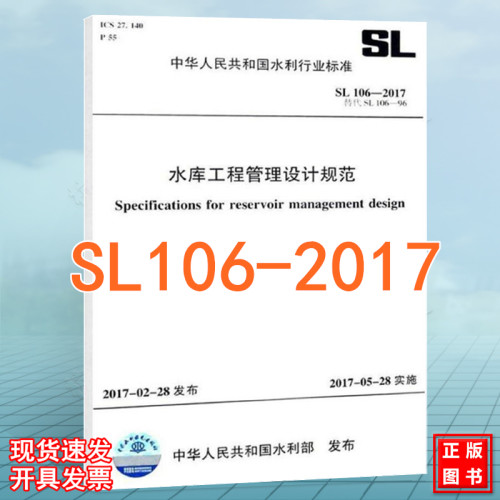 SL 106-2017 水库工程管理设计规范（替代SL106-96）