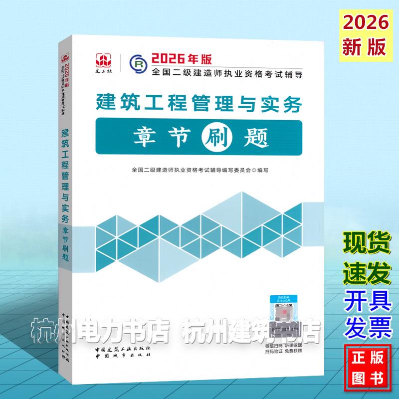 2026年二级建造师考试辅导 建筑工程管理与实务章节刷题 二建新版复习题集2026年版全国二级建造师执业资格考试辅导