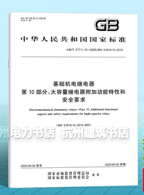 GB/T 21711.10-2025 基础机电继电器 第10部分：大容量继电器附加功能特性和安全要求