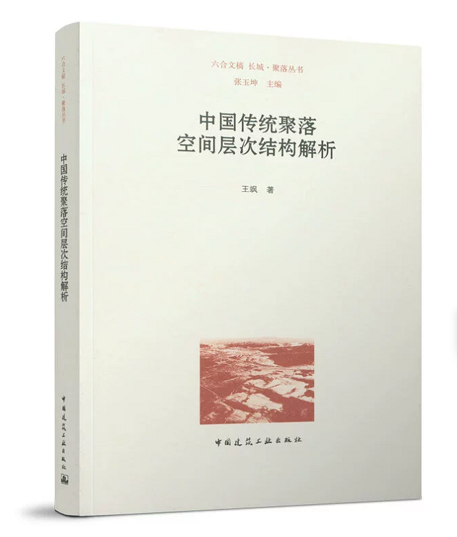 六合文稿长城·聚落丛书：中国传统聚落空间层次结构解析