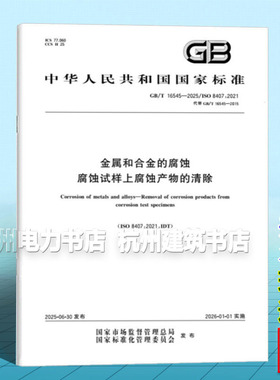 GB/T 16545-2025 金属和合金的腐蚀 腐蚀试样上腐蚀产物的清除