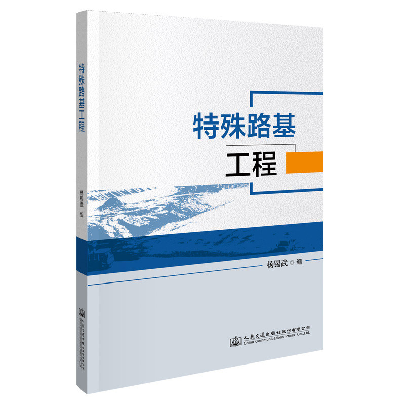 【人民交通】特殊路基工程