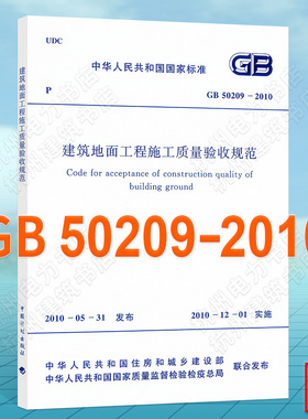 建筑地面工程施工质量验收规范(GB 50209-2010)