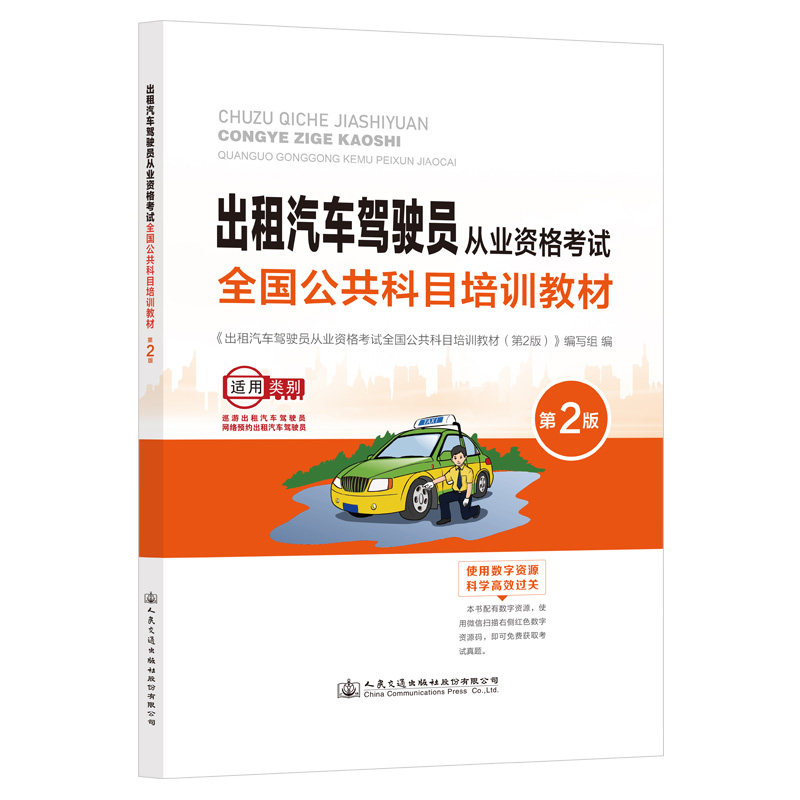 【人民交通】出租汽车驾驶员从业资格考试全国公共科目培训教材(第2版)