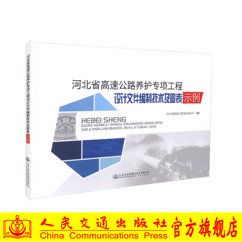 【人民交通】正版现货河北省高速公路养护专项工程设计文件编制技术及图表示例河北锐驰交通工程咨询有限公司编著高速公路养护编制