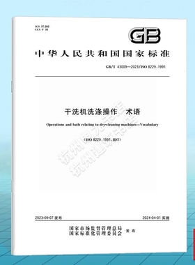 GB/T 43009-2023干洗机洗涤操作 术语