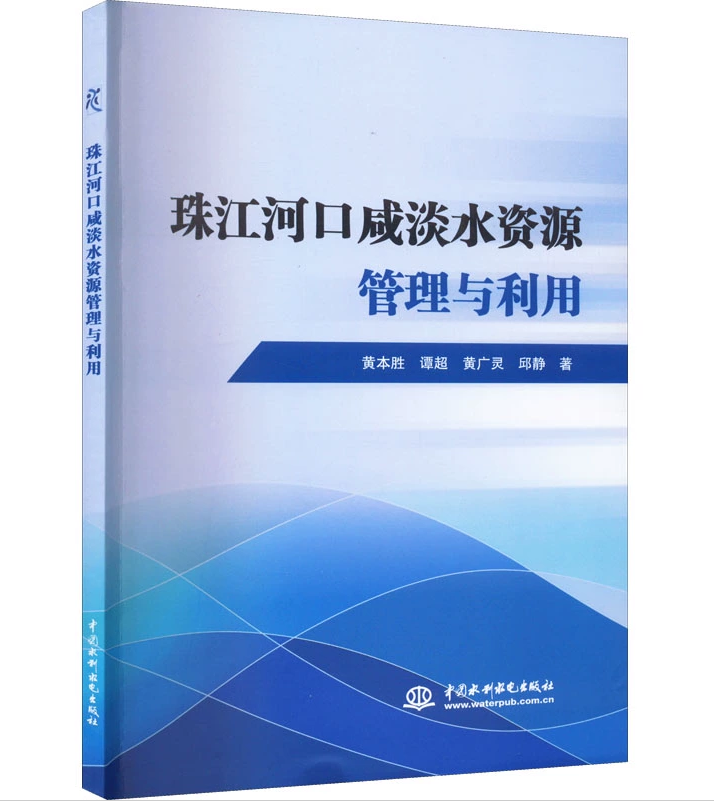 珠江河口咸淡水资源管理与利用