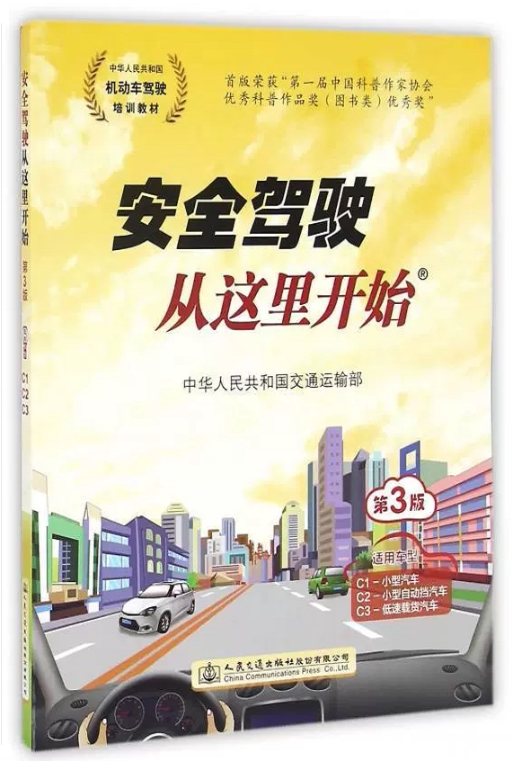 安全驾驶从这里开始第三版C1C2C3驾校科目一二三四