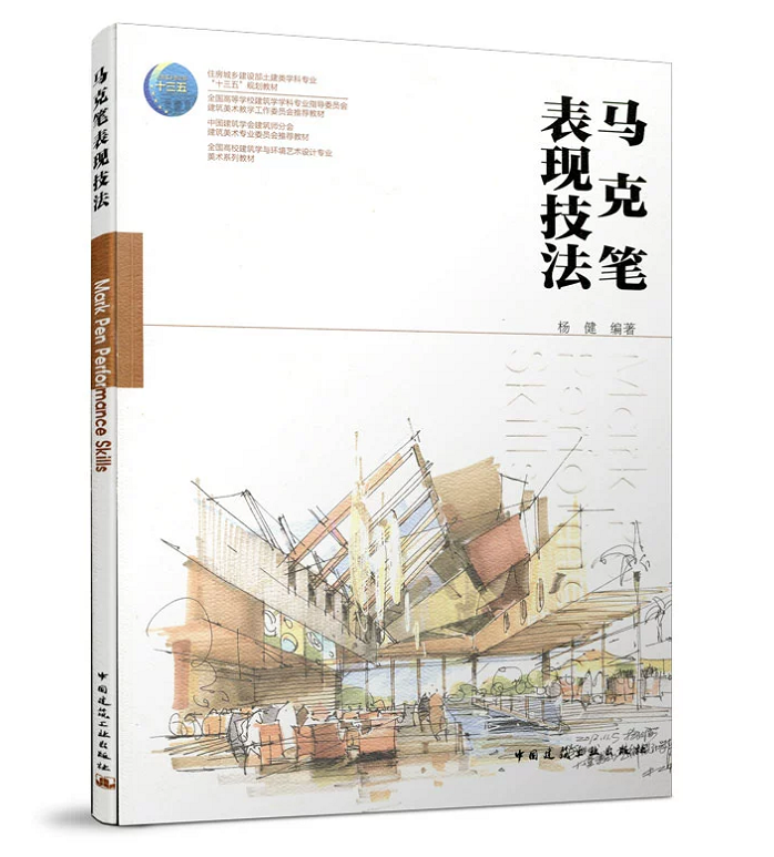 马克笔表现技法 杨健 中国建筑工业出版社 9787112153930