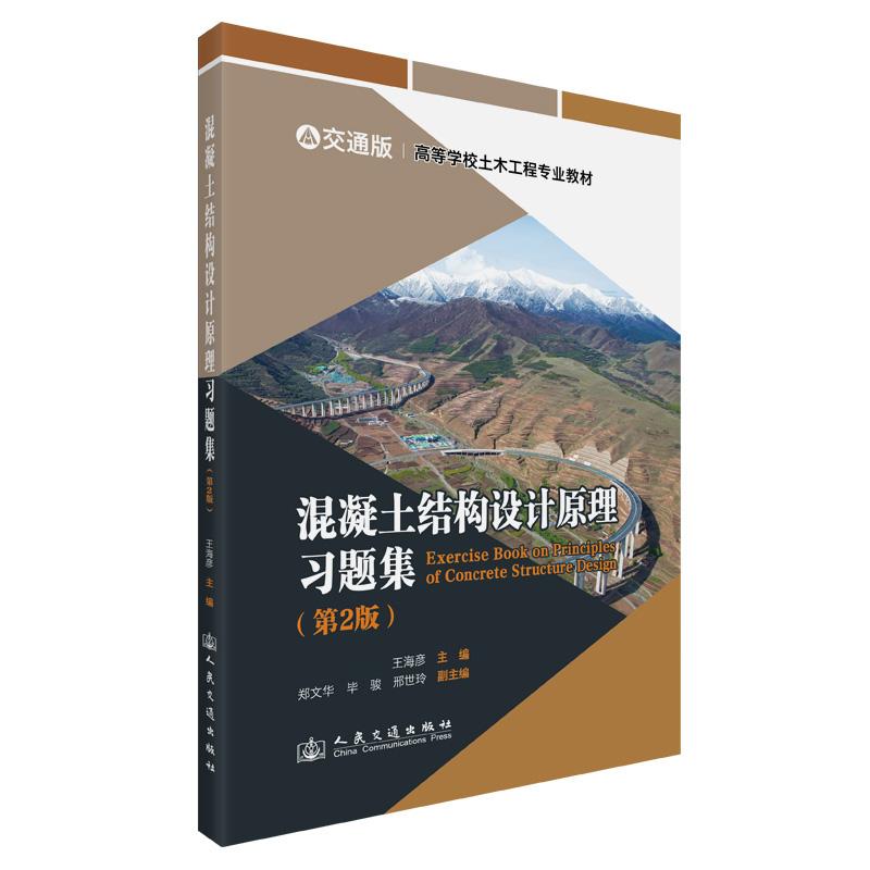 混凝土结构设计原理习题集(第2版)