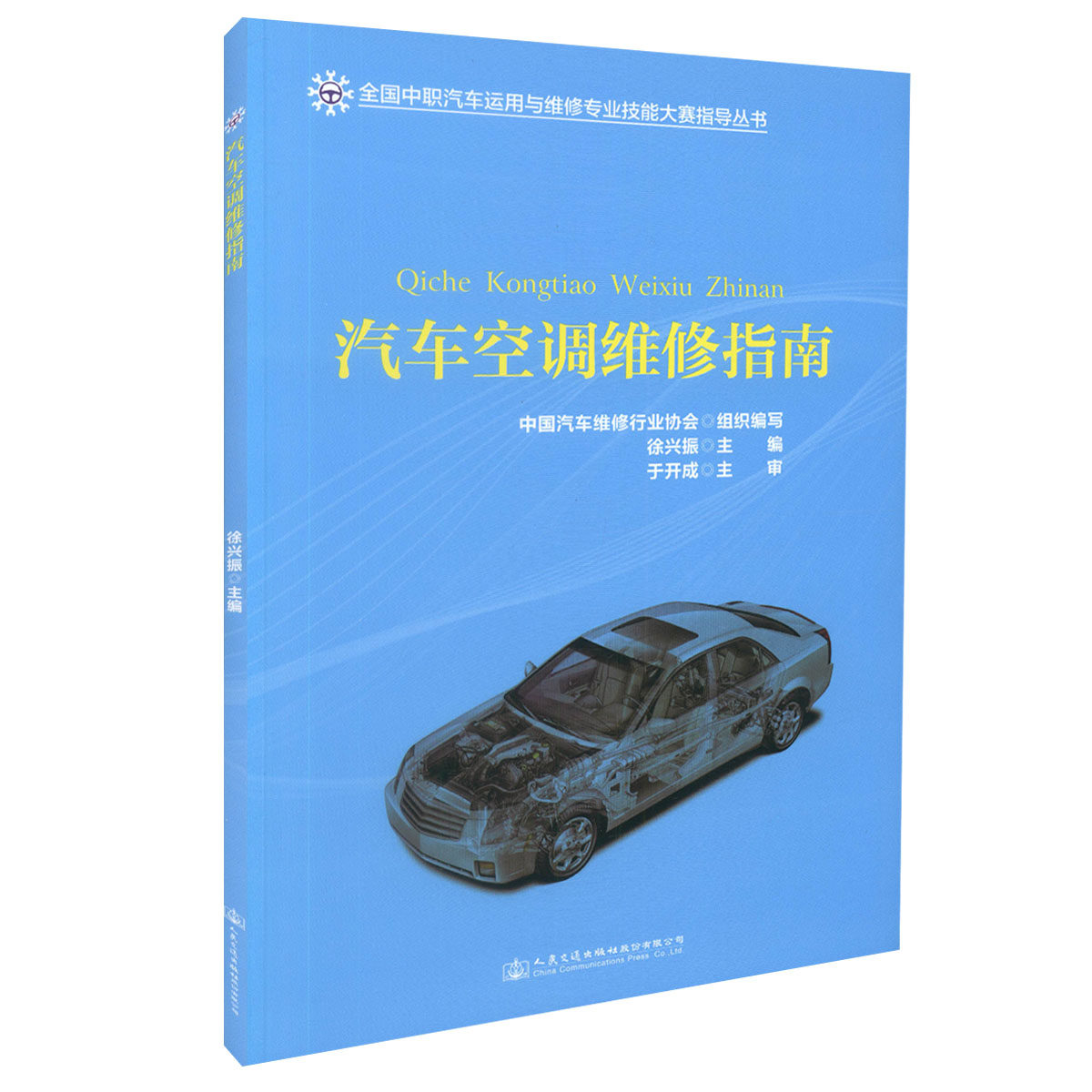 【人民交通】正版现货 汽车空调维修指南 全国中职汽车运用与维修专业技能大赛指导丛书 徐兴振 编著 畅销书籍 人民交通出版社