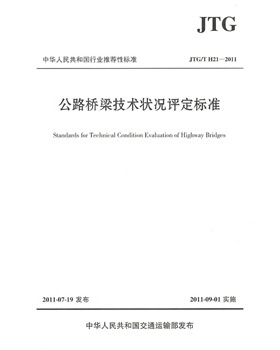 正版 JTG/TH21-2011公路桥梁技术状况评定标准