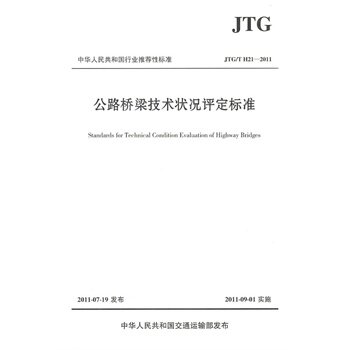 正版 JTG/TH21-2011公路桥梁技术状况评定标准