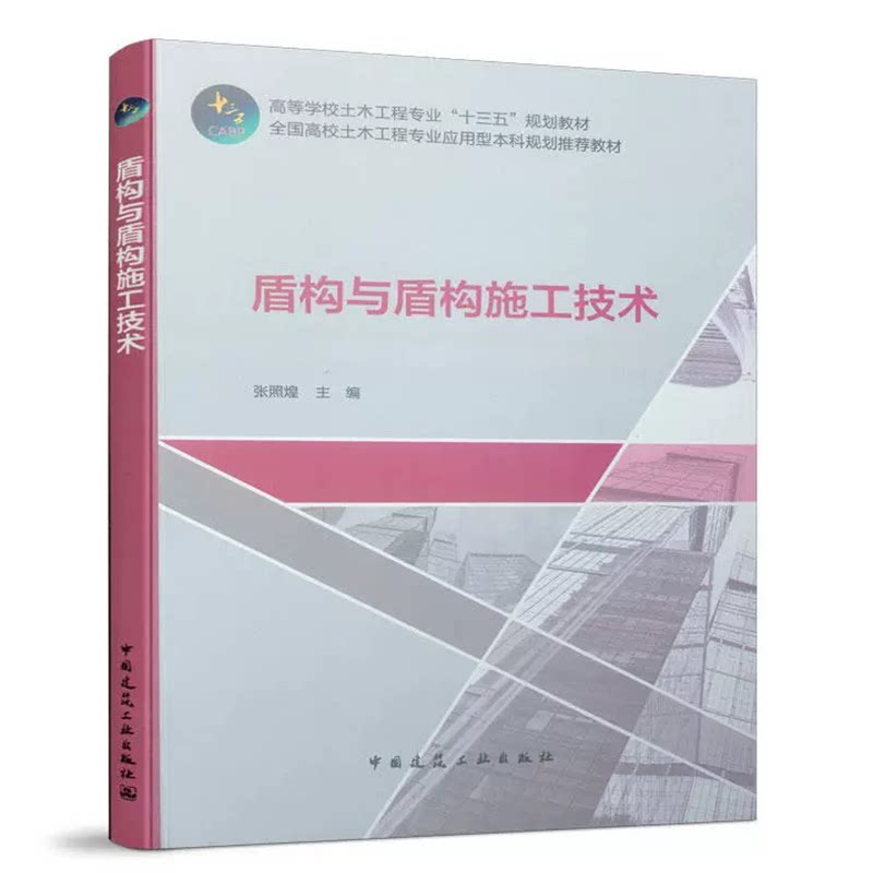 盾构与盾构施工技术 张照煌 高等学校土木工程专业“十三五”规划教材 中国建筑工业出版社 9787112237913