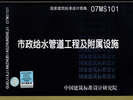 07MS101市政给水管道工程及附属设施 国标图集 中国建筑标准设计研究院
