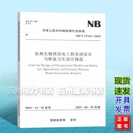 NB/T 11741-2024 农林生物质发电工程劳动安全与职业卫生设计规范