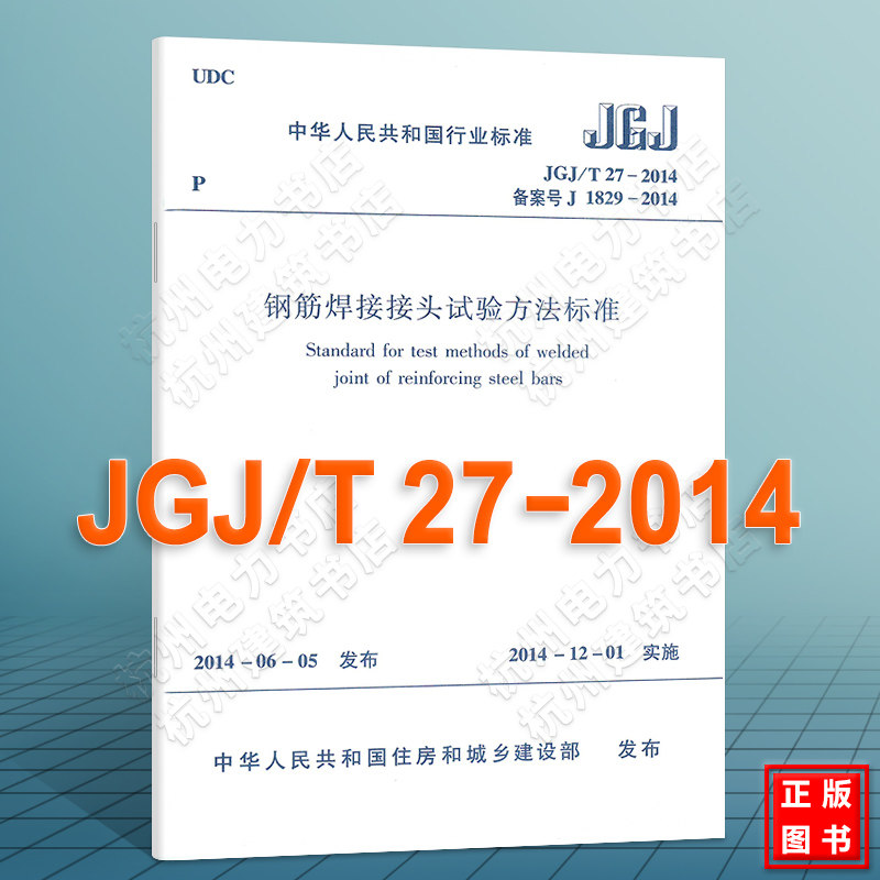 正版现货JGJ/T27-2014钢筋焊接接头试验方法标准