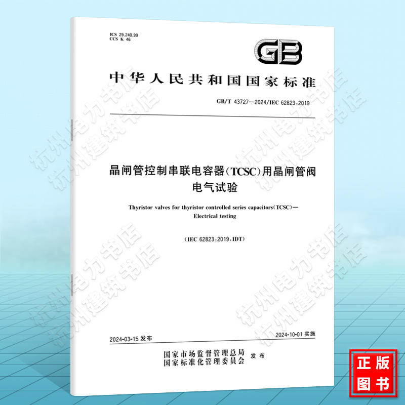 GB/T 43727-2024晶闸管控制串联电容器（TCSC）用晶闸管阀 电气试验