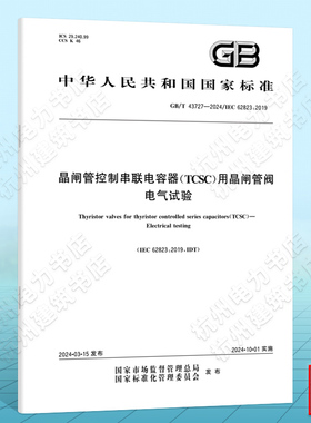 GB/T 43727-2024晶闸管控制串联电容器（TCSC）用晶闸管阀 电气试验