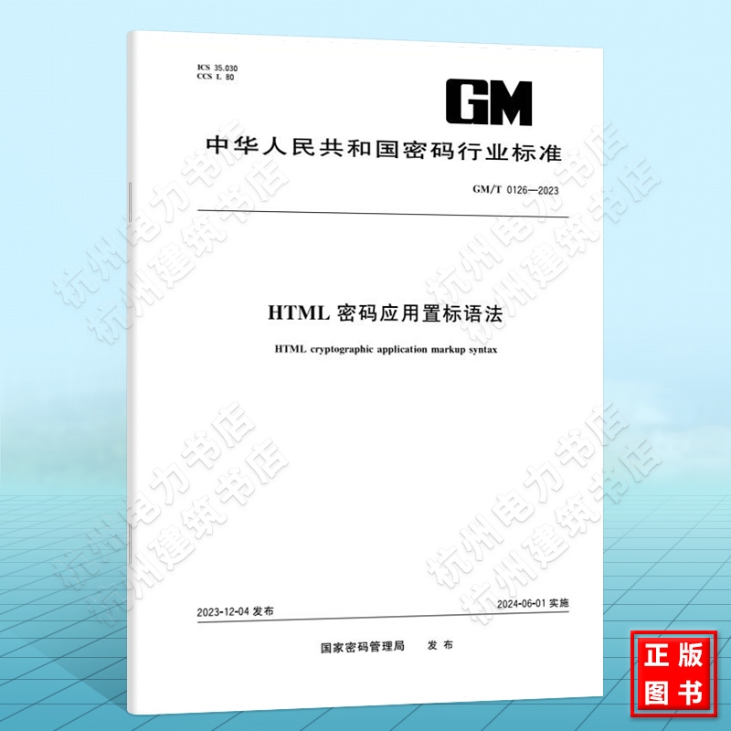 GM/T 0126-2023HTML 密码应用置标语法