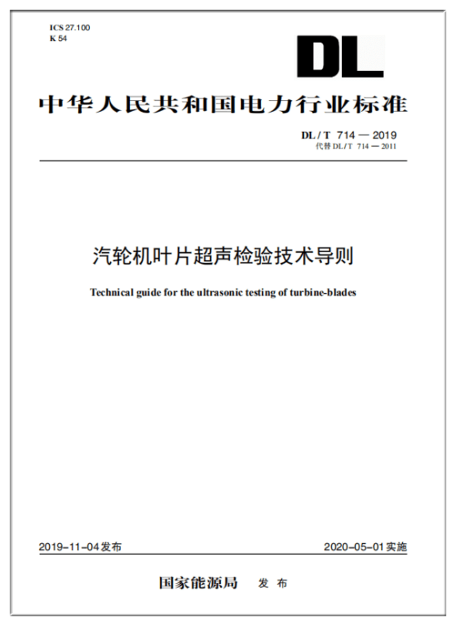 DL/T714-2019汽轮机叶片超声检验技术导则（代替DL/T 714—2011