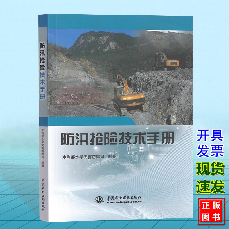 防汛抢险技术手册 水利部水旱灾害防御司