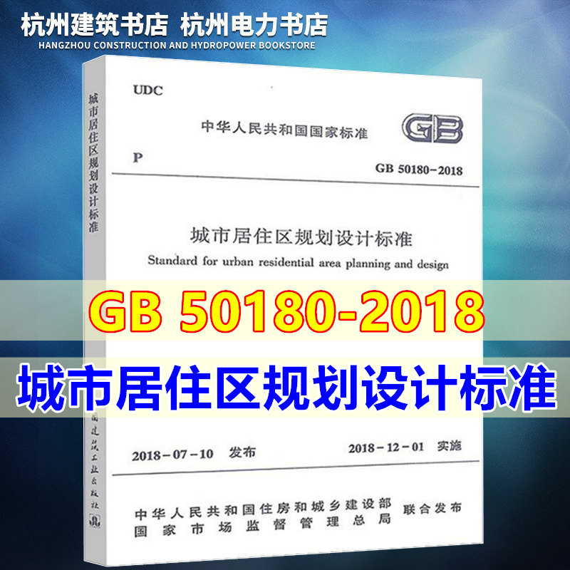 【正版】【2018年版本】GB 50180-2018城市居住区规划设计标准（含条文说明） 代替GB50180-93城市居住区规划设计规范（2016年