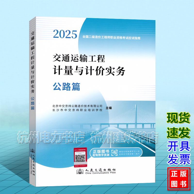 2025年全国二级造价工程师职业资格考试应试指南：交通运输工程 计量与计价实务 公路篇