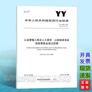 心肺转流系统 2024心血管植入物及人工器官 动脉管路血液过滤器 0580