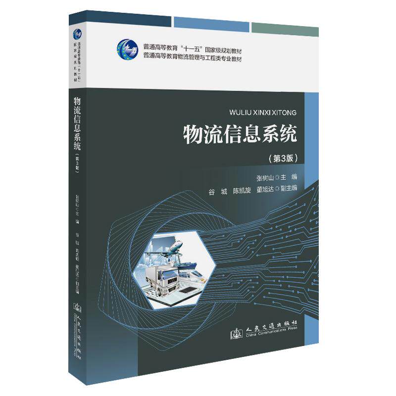物流信息系统(第3版)张树山 9787114203756 人民交通出版社