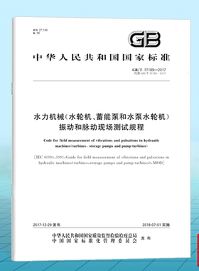 GB/T 17189-2017水力机械（水轮机、蓄能泵和水泵水轮机）振动和脉动现场测试规程