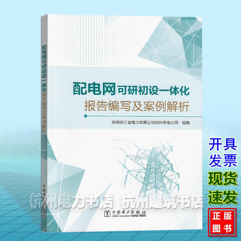 配电网可研初设一体化报告编写及案例解析 中国电力出版社 9787519894276